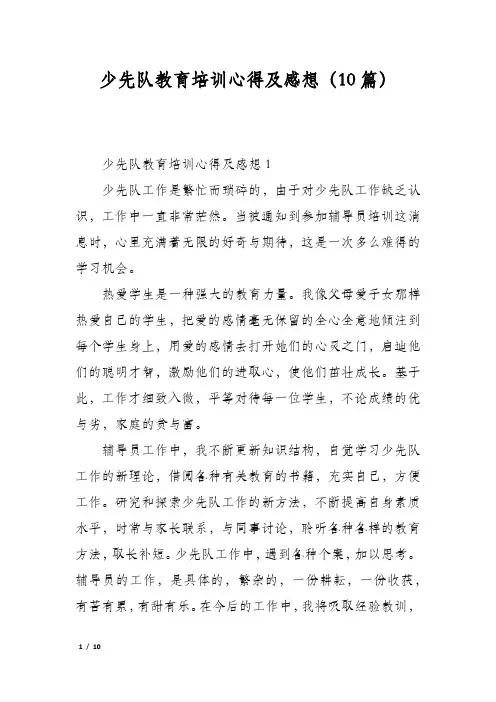 少先队教育培训心得及感想(10篇)