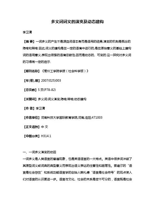 多义词词义的演变及动态建构