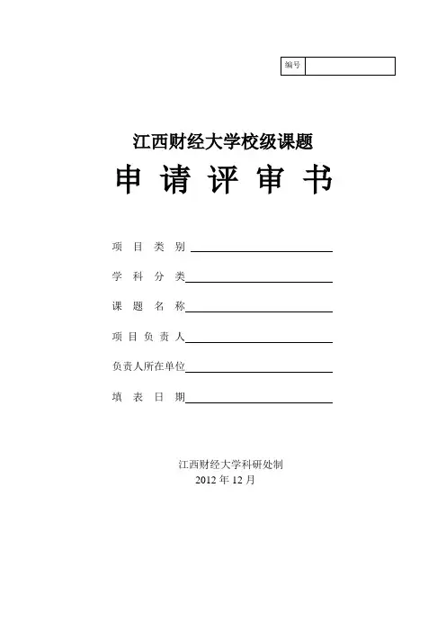 江西财经大学校级课题申请评审书