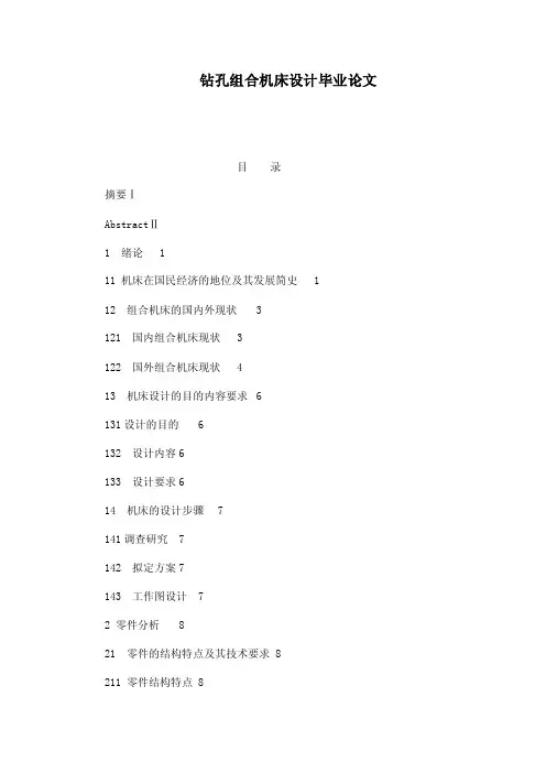钻孔组合机床设计毕业论文