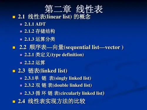 北工大(数据结构)11-DSch2-List
