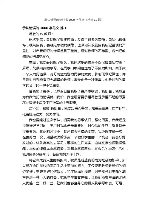 承认错误的检讨书1000字范文（精选30篇）