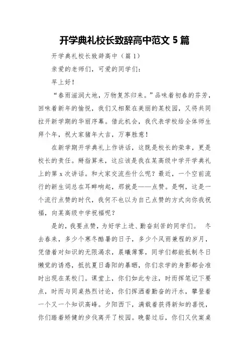 开学典礼校长致辞高中范文5篇