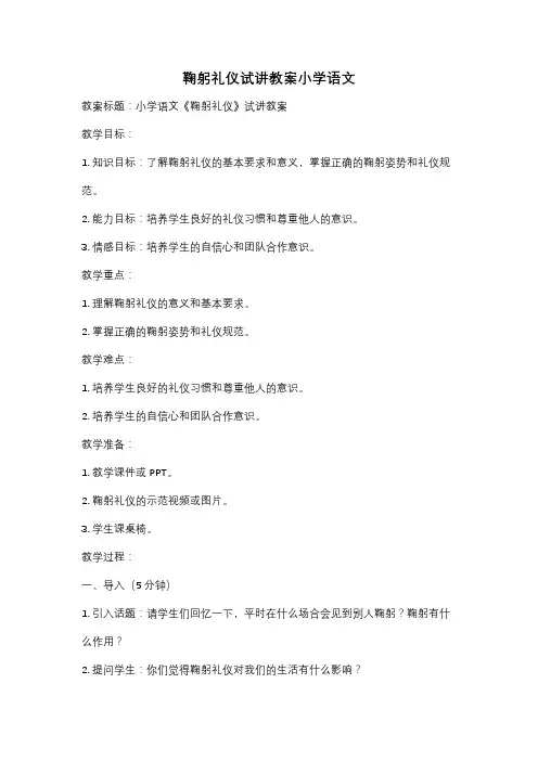鞠躬礼仪试讲教案小学语文