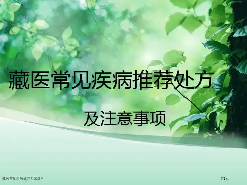 藏医常见疾病处方专家讲座