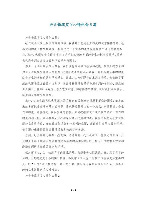 关于物流实习心得体会5篇
