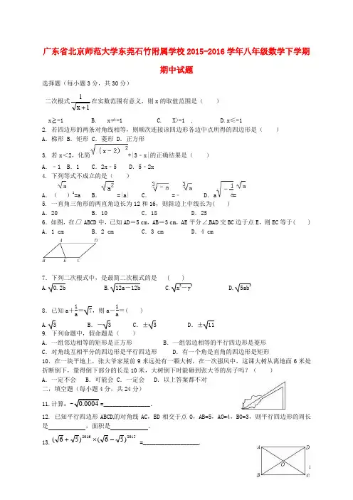 广东省北京师范大学东莞石竹附属学校_八年级数学下学期期中试题(精选资料)新人教版