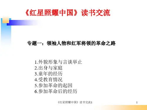 《红星照耀中国》读书交流1