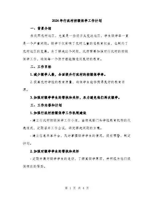2024年行政村控辍保学工作计划（2篇）
