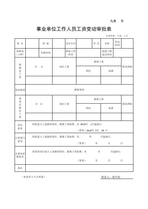 事业单位工作人员工资变动审批表(样表)