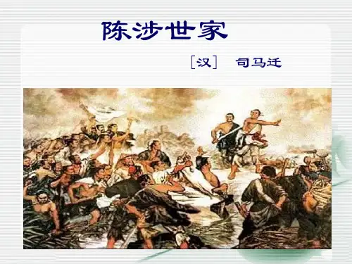 《陈涉世家》ppt课件(26页)