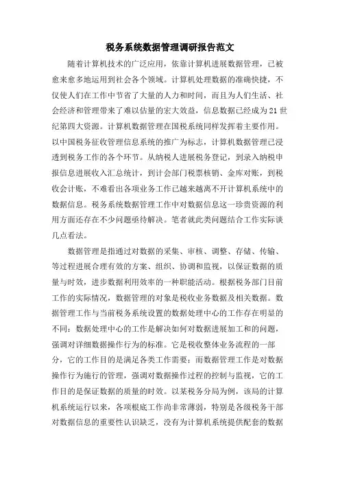 税务系统数据管理调研报告范文