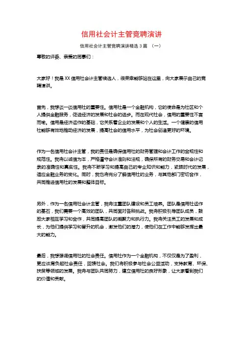 信用社会计主管竞聘演讲3篇