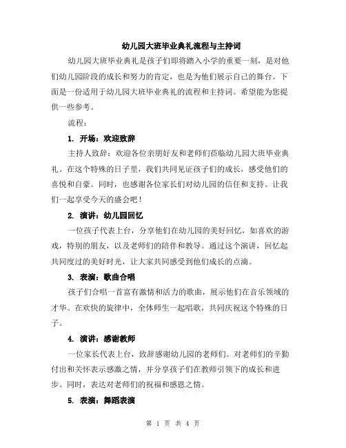 幼儿园大班毕业典礼流程与主持词