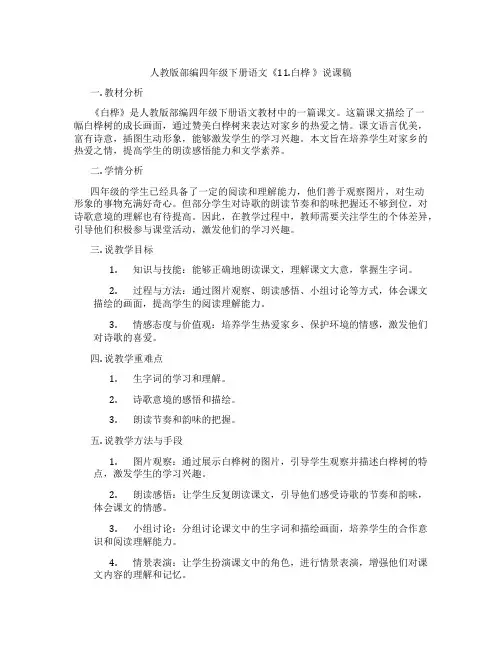 人教版部编四年级下册语文《11.白桦》说课稿