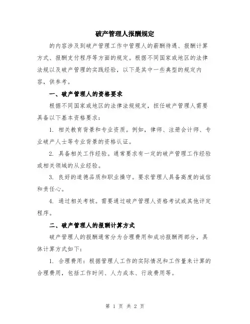 破产管理人报酬规定