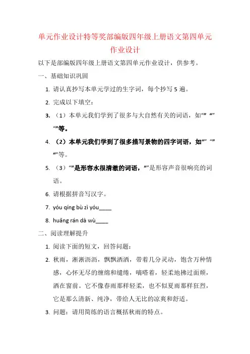 单元作业设计特等奖部编版四年级上册语文第四单元作业设计