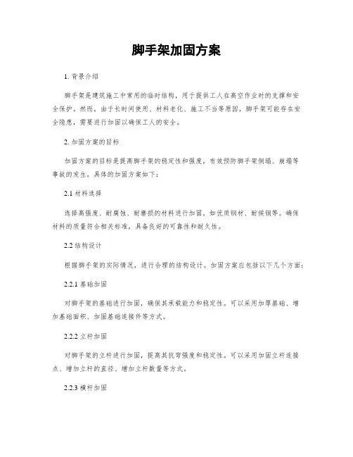 脚手架加固方案