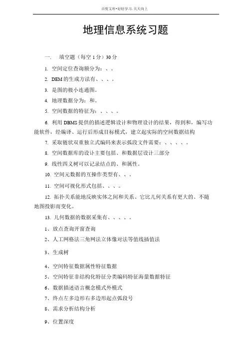 地理信息系统习题