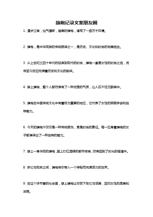旗袍记录文案朋友圈