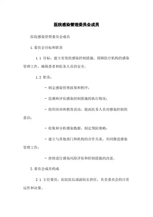 医院感染管理委员会成员