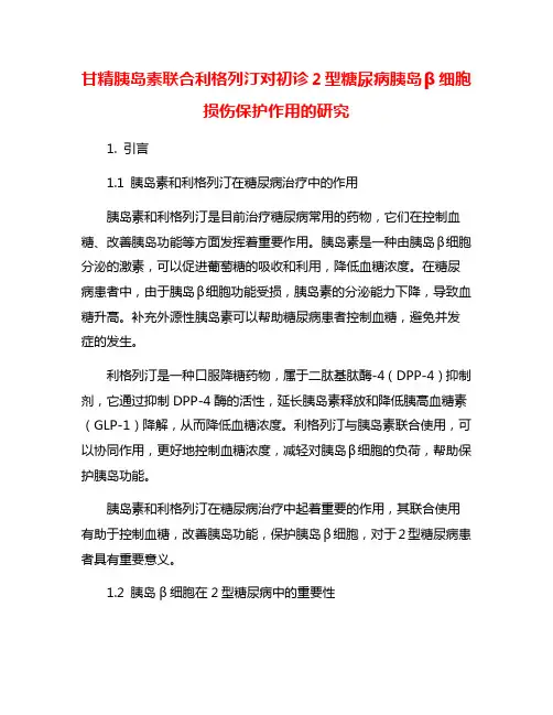 甘精胰岛素联合利格列汀对初诊2型糖尿病胰岛β细胞损伤保护作用的研究