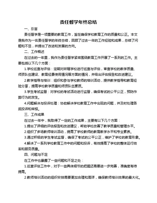 责任督学年终总结