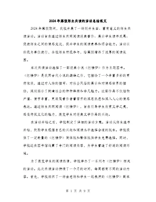 2024年寒假师生共读的活动总结范文(三篇)