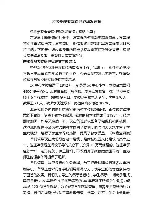 迎接参观考察欢迎致辞发言稿(精选5篇)