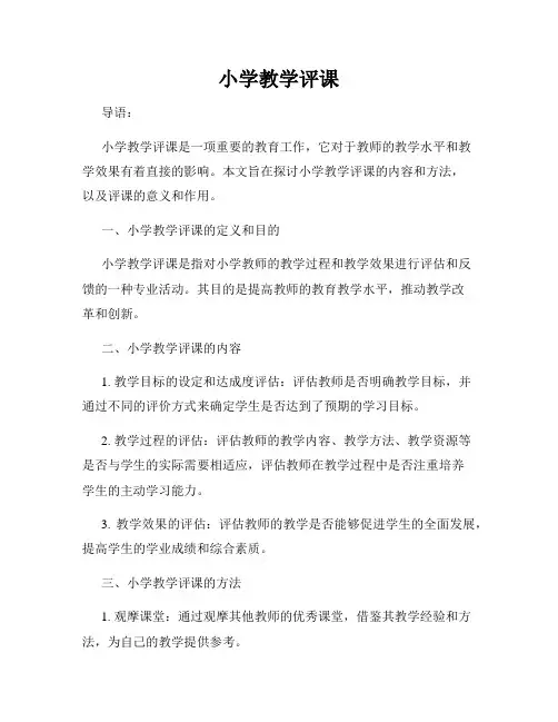 小学教学评课