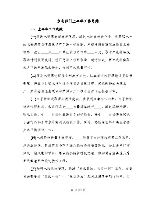 水利部门上半年工作总结（2篇）