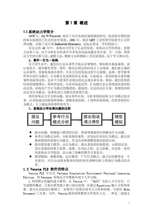 系统动力学VENSIM中文教程