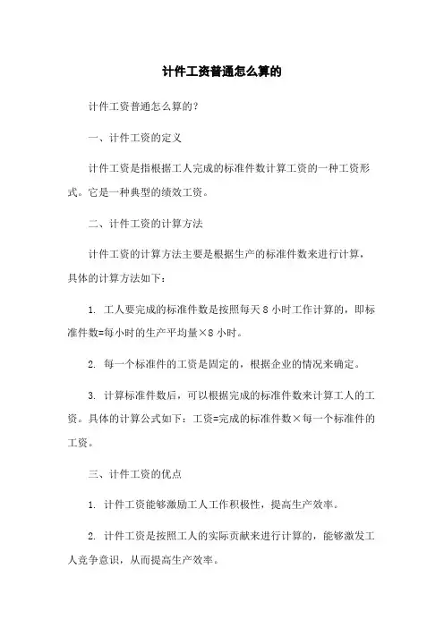计件工资一般怎么算的