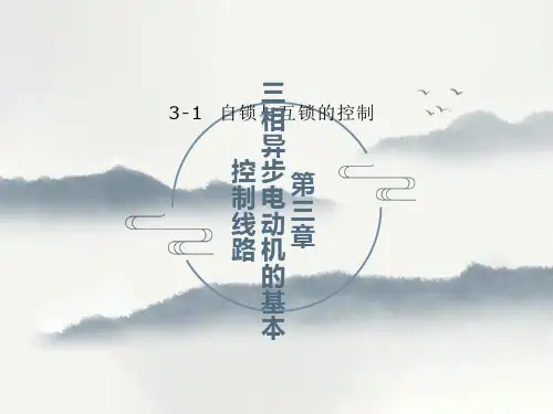 三相异步电动机自锁与互锁的控制