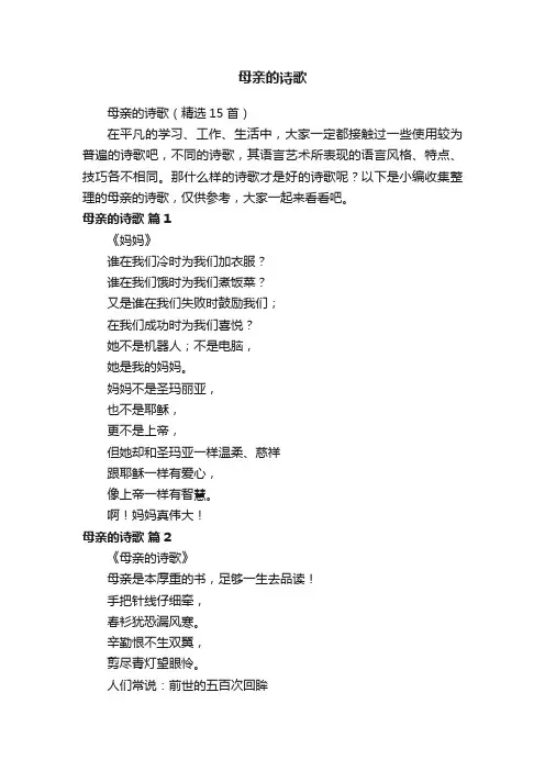 母亲的诗歌（精选15首）