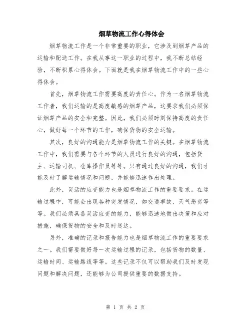 烟草物流工作心得体会
