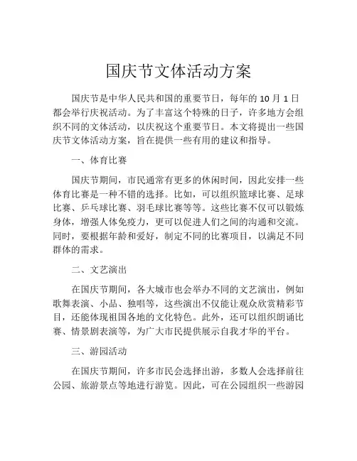 国庆节文体活动方案