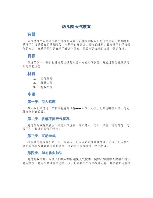 幼儿园 天气教案