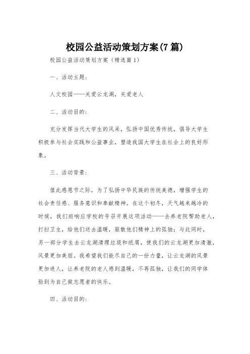 校园公益活动策划方案(7篇)
