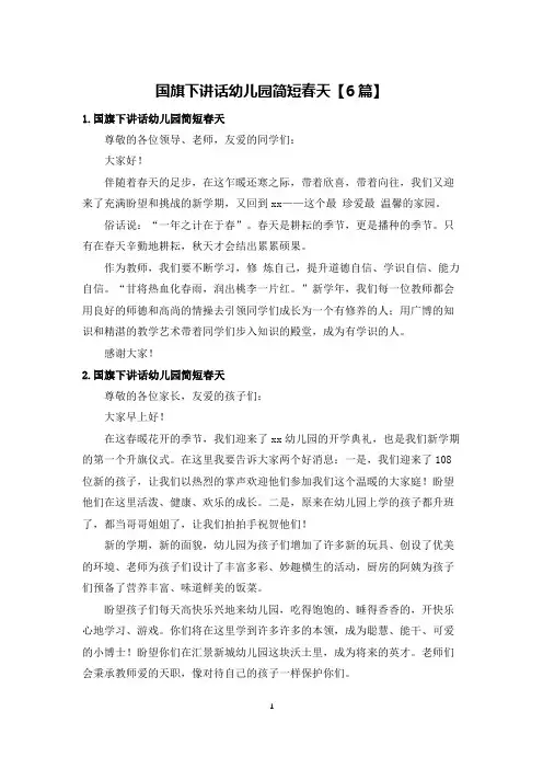 国旗下讲话幼儿园简短春天【6篇】