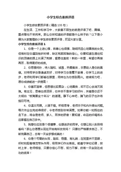 小学生综合素质评语（精选135句）