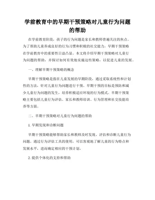 学前教育中的早期干预策略对儿童行为问题的帮助