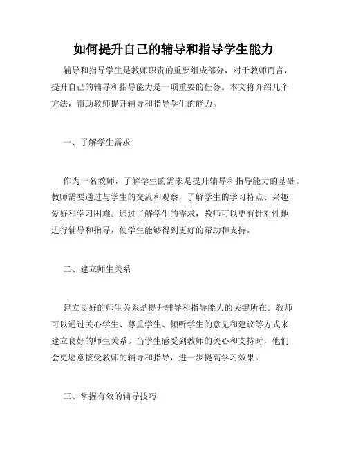 如何提升自己的辅导和指导学生能力