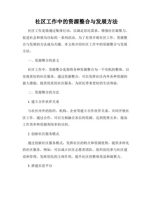 社区工作中的资源整合与发展方法