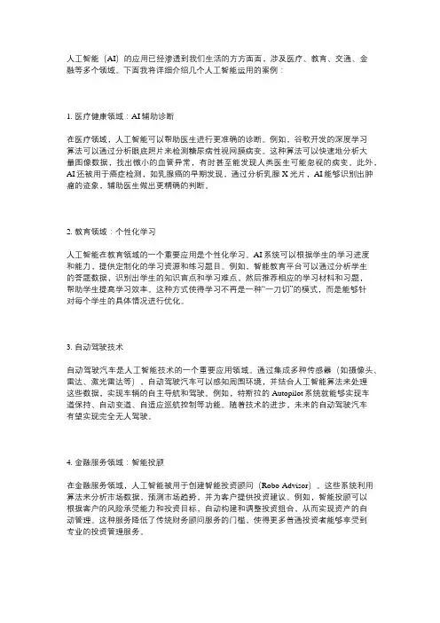 人工智能运用较为详细的案例