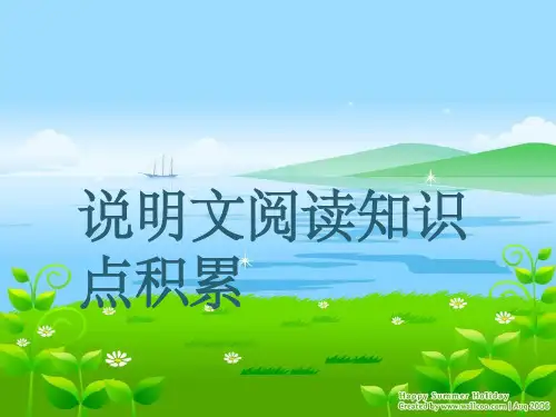 中考专题复习之说明文阅读知识点整理(17页)ppt精品课件