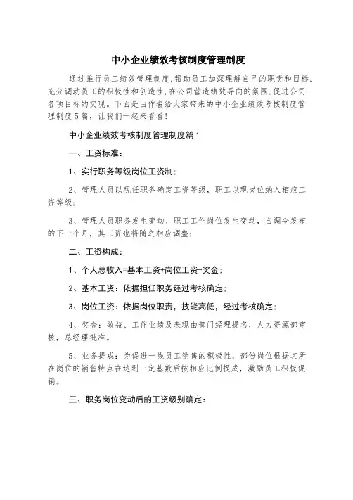 中小企业绩效考核制度管理制度