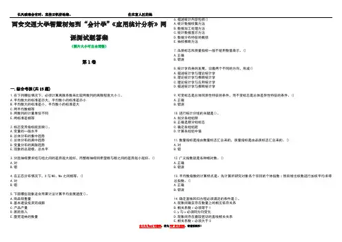 西安交通大学智慧树知到“会计学”《应用统计分析》网课测试题答案1