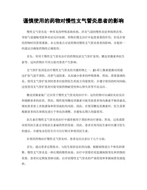谨慎使用的药物对慢性支气管炎患者的影响