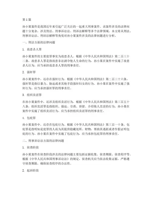 孙小果案件涉及的法律(3篇)